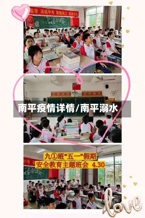 南平疫情详情/南平溺水-第2张图片