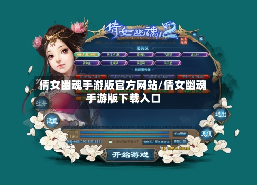 倩女幽魂手游版官方网站/倩女幽魂手游版下载入口-第3张图片