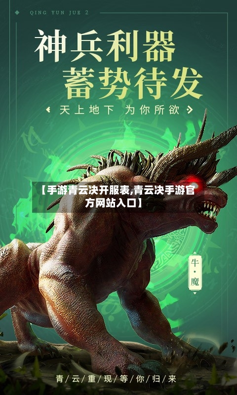 【手游青云决开服表,青云决手游官方网站入口】-第2张图片