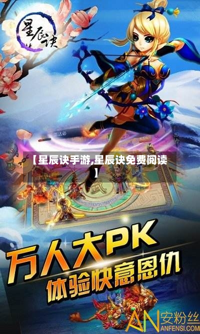 【星辰诀手游,星辰诀免费阅读】-第2张图片