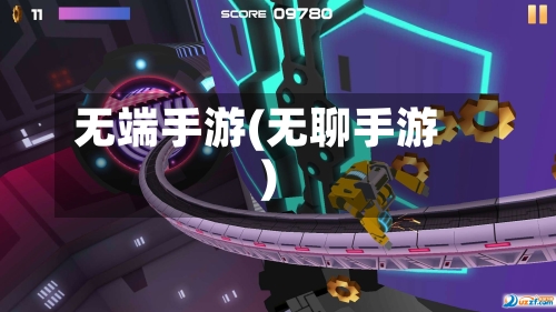 无端手游(无聊手游)