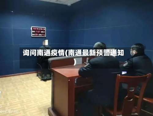 询问南通疫情(南通最新预警通知)-第3张图片