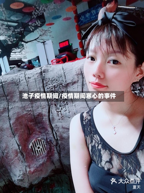 池子疫情期间/疫情期间寒心的事件