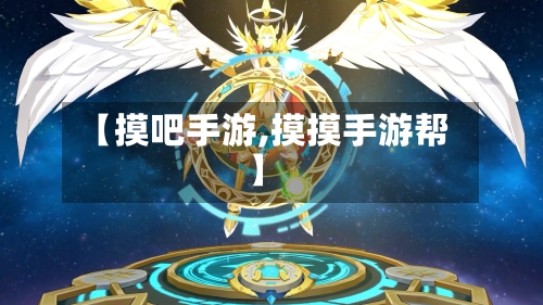 【摸吧手游,摸摸手游帮】-第2张图片