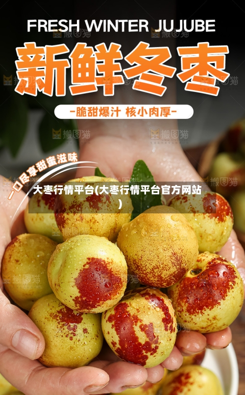 大枣行情平台(大枣行情平台官方网站)