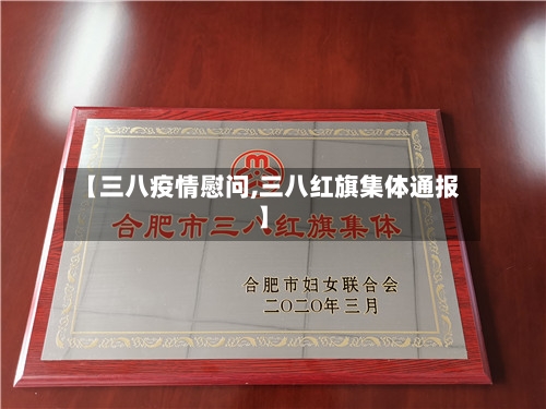 【三八疫情慰问,三八红旗集体通报】