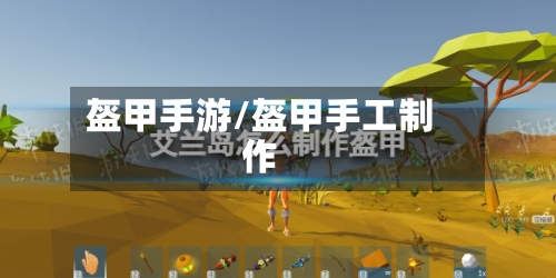 盔甲手游/盔甲手工制作
