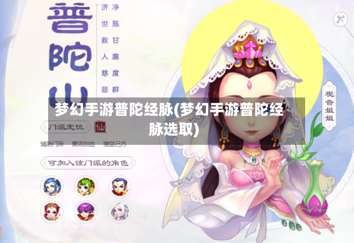 梦幻手游普陀经脉(梦幻手游普陀经脉选取)