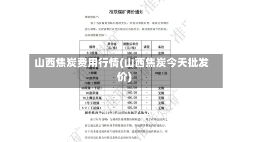 山西焦炭费用行情(山西焦炭今天批发价)