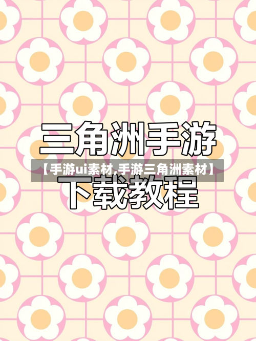 【手游ui素材,手游三角洲素材】-第2张图片