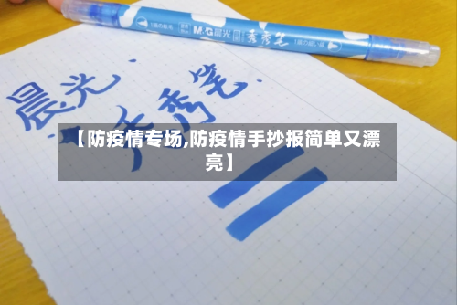 【防疫情专场,防疫情手抄报简单又漂亮】-第3张图片