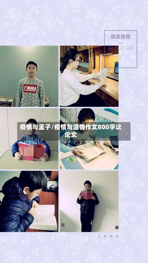 疫情与孟子/疫情与温情作文800字议论文