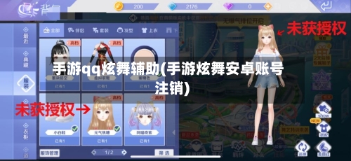 手游qq炫舞辅助(手游炫舞安卓账号注销)