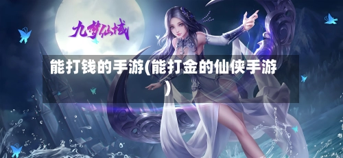 能打钱的手游(能打金的仙侠手游)-第2张图片