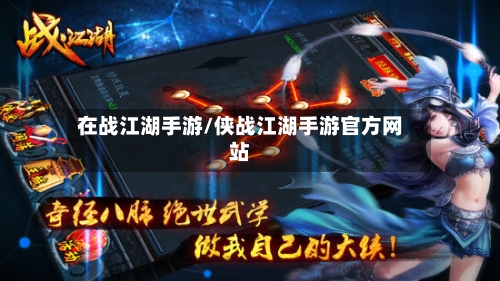 在战江湖手游/侠战江湖手游官方网站