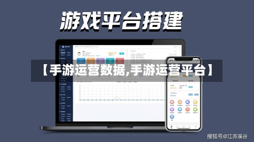 【手游运营数据,手游运营平台】-第3张图片