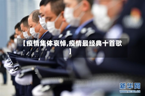 【疫情集体哀悼,疫情最经典十首歌】-第2张图片