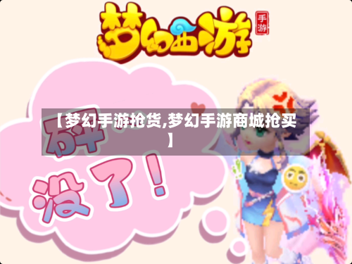 【梦幻手游抢货,梦幻手游商城抢买】-第2张图片