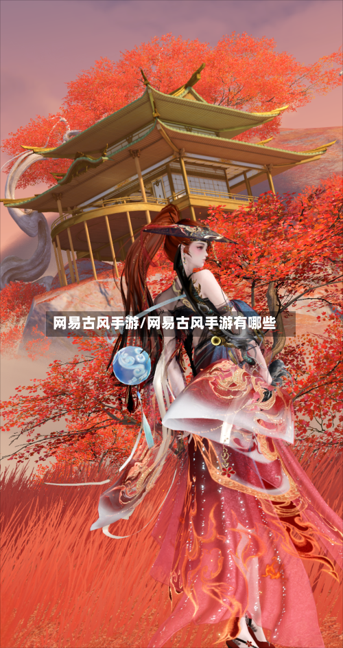网易古风手游/网易古风手游有哪些