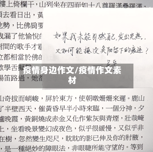疫情身边作文/疫情作文素材