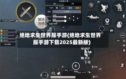 绝地求生世界服手游(绝地求生世界服手游下载2025最新版)