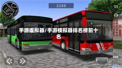 手游虚拟器/手游模拟器排名榜前十名-第3张图片
