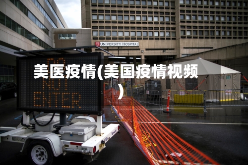 美医疫情(美国疫情视频)