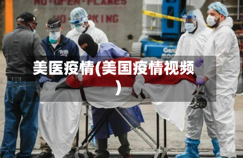 美医疫情(美国疫情视频)-第3张图片