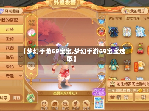 【梦幻手游69宝宝,梦幻手游69宝宝选取】-第2张图片