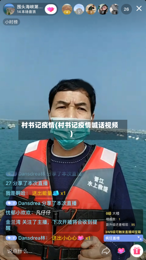 村书记疫情(村书记疫情喊话视频)-第2张图片
