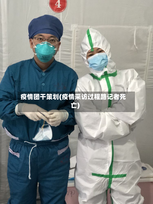 疫情团干策划(疫情采访过程路记者死亡)-第2张图片