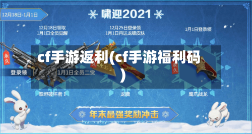 cf手游返利(cf手游福利码)-第2张图片