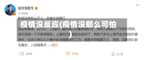 疫情没反应(疫情没那么可怕)