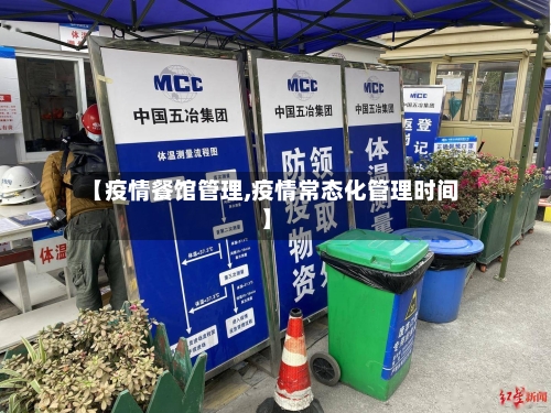【疫情餐馆管理,疫情常态化管理时间】