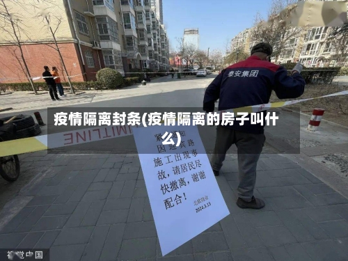 疫情隔离封条(疫情隔离的房子叫什么)-第2张图片