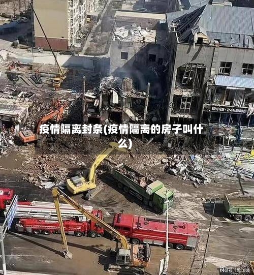 疫情隔离封条(疫情隔离的房子叫什么)-第3张图片