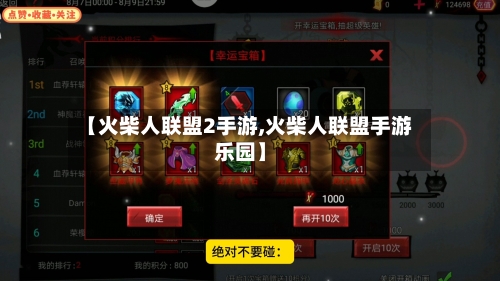 【火柴人联盟2手游,火柴人联盟手游乐园】