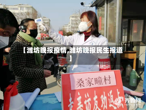【潍坊晚报疫情,潍坊晚报民生报道】-第2张图片