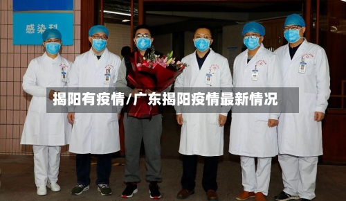 揭阳有疫情/广东揭阳疫情最新情况-第2张图片
