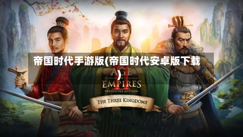 帝国时代手游版(帝国时代安卓版下载)-第3张图片