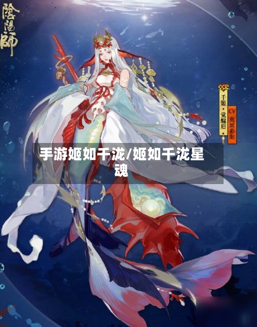 手游姬如千泷/姬如千泷星魂