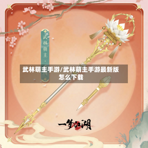 武林萌主手游/武林萌主手游最新版怎么下载