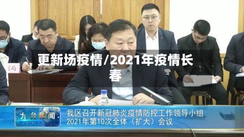 更新场疫情/2021年疫情长春