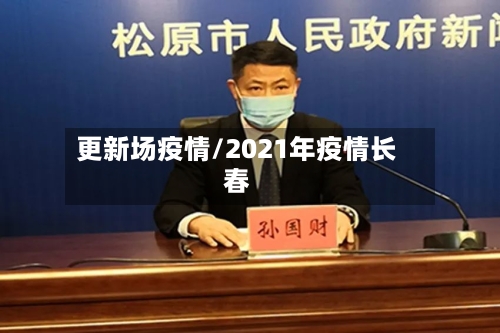 更新场疫情/2021年疫情长春-第3张图片