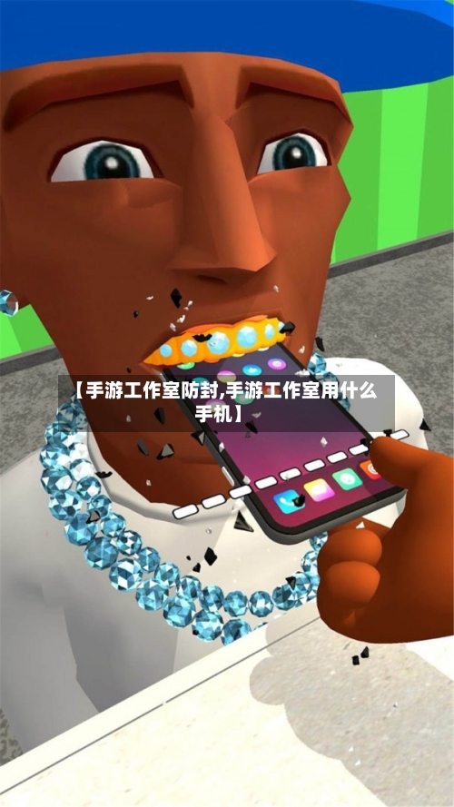 【手游工作室防封,手游工作室用什么手机】-第3张图片