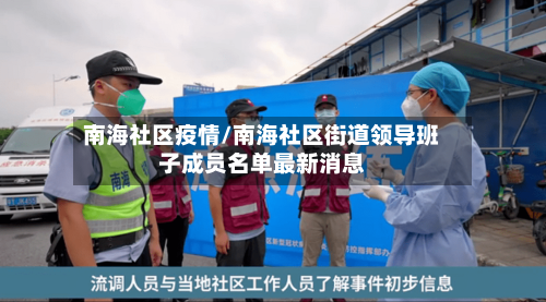 南海社区疫情/南海社区街道领导班子成员名单最新消息-第2张图片