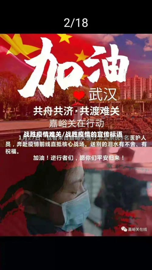 战胜疫情难关/战胜疫情的宣传标语-第3张图片