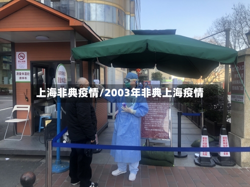 上海非典疫情/2003年非典上海疫情