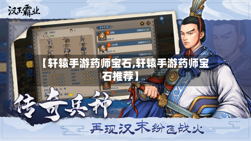 【轩辕手游药师宝石,轩辕手游药师宝石推荐】