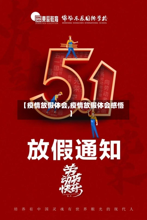 【疫情放假体会,疫情放假体会感悟】